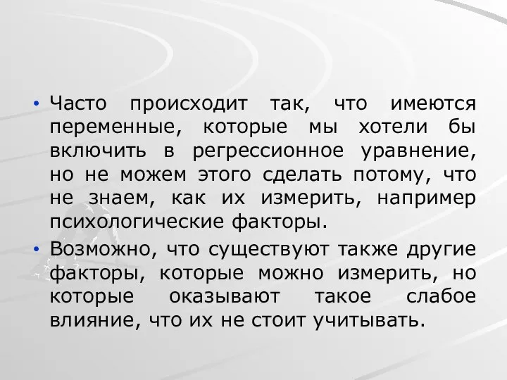 Часто происходит так, что имеются переменные, которые мы хотели бы включить