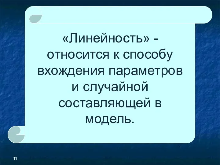 «Линейность» - относится к способу вхождения параметров и случайной составляющей в модель.