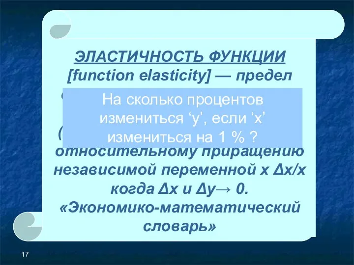 Эластичность это … ЭЛАСТИЧНОСТЬ ФУНКЦИИ [function elasticity] — предел отношения относительного