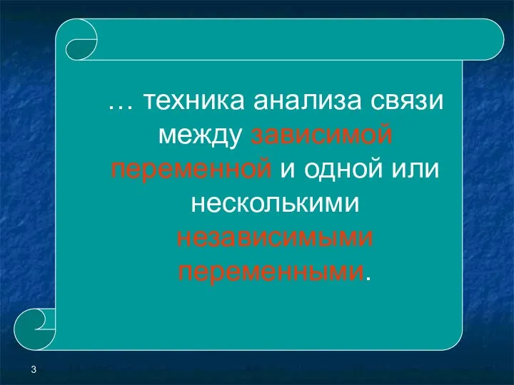 Регрессионный анализ это … … техника анализа связи между зависимой переменной