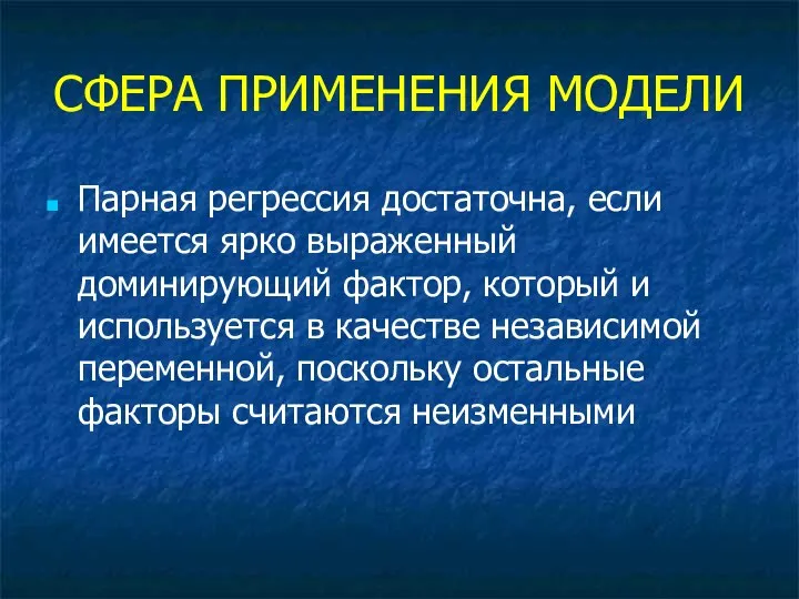 СФЕРА ПРИМЕНЕНИЯ МОДЕЛИ Парная регрессия достаточна, если имеется ярко выраженный доминирующий