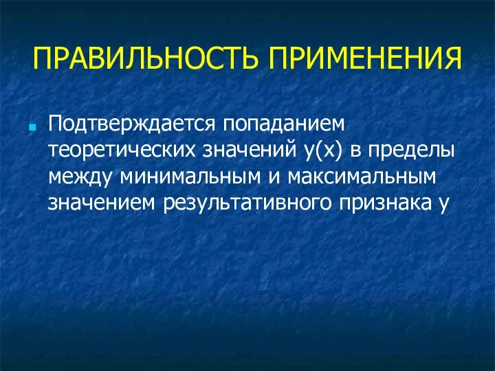 ПРАВИЛЬНОСТЬ ПРИМЕНЕНИЯ Подтверждается попаданием теоретических значений у(х) в пределы между минимальным