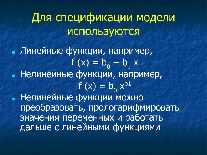 Для спецификации модели используются Линейные функции, например, f (x) = b0