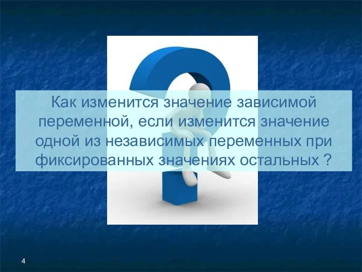 Как изменится значение зависимой переменной, если изменится значение одной из независимых