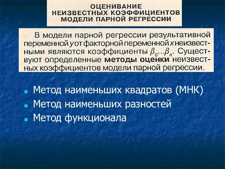 Метод наименьших квадратов (МНК) Метод наименьших разностей Метод функционала