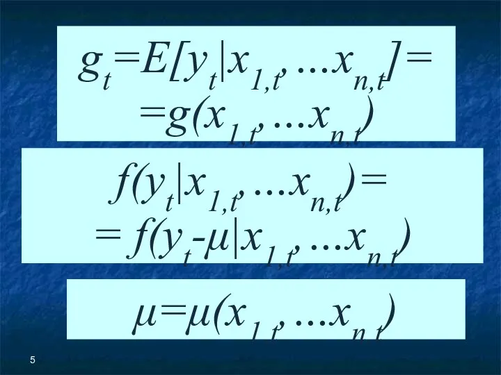 gt=E[yt|x1,t,…xn,t]= =g(x1,t,…xn,t) f(yt|x1,t,…xn,t)= = f(yt-μ|x1,t,…xn,t) μ=μ(x1,t,…xn,t)