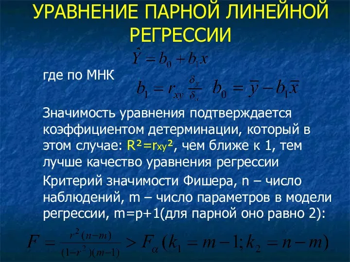 УРАВНЕНИЕ ПАРНОЙ ЛИНЕЙНОЙ РЕГРЕССИИ где по МНК Значимость уравнения подтверждается коэффициентом