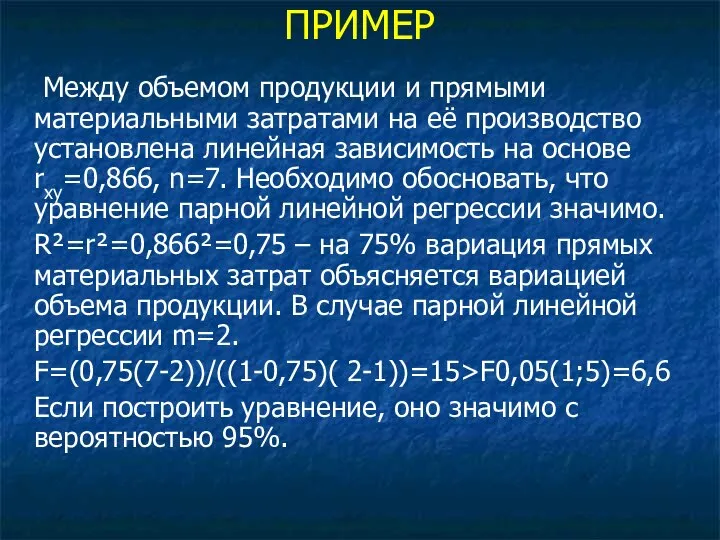 ПРИМЕР Между объемом продукции и прямыми материальными затратами на её производство