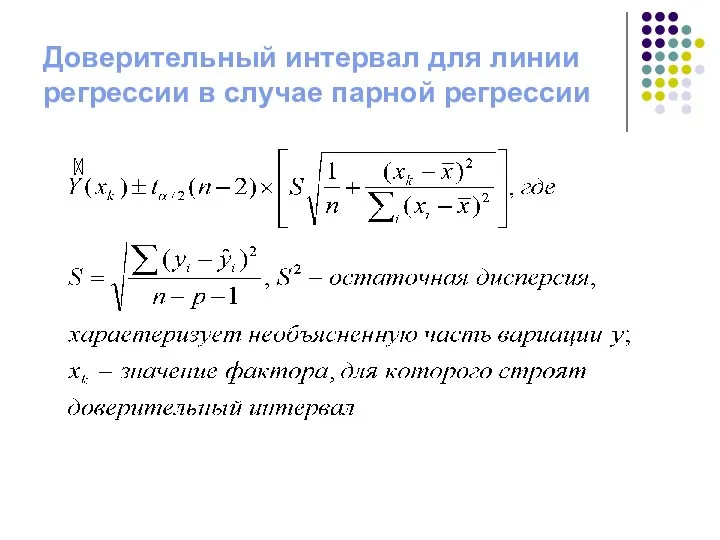 Доверительный интервал для линии регрессии в случае парной регрессии