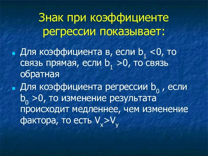 Знак при коэффициенте регрессии показывает: Для коэффициента в, если b1 0,