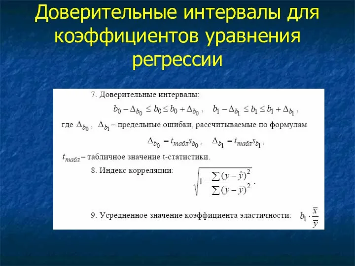 Доверительные интервалы для коэффициентов уравнения регрессии