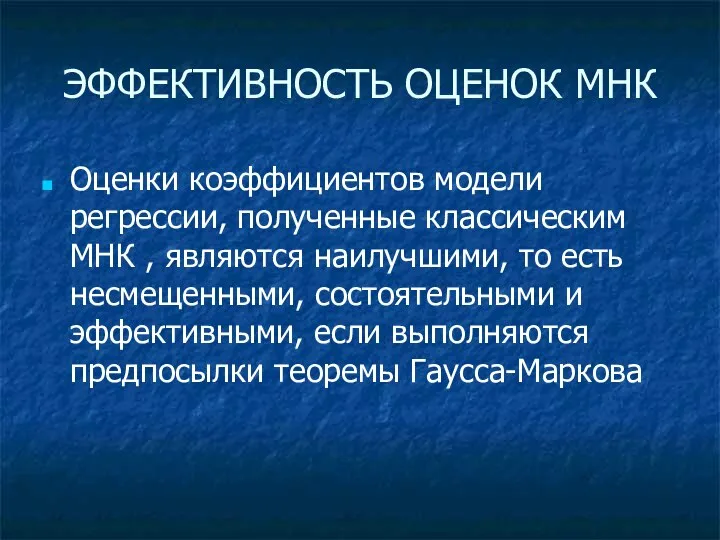 ЭФФЕКТИВНОСТЬ ОЦЕНОК МНК Оценки коэффициентов модели регрессии, полученные классическим МНК ,