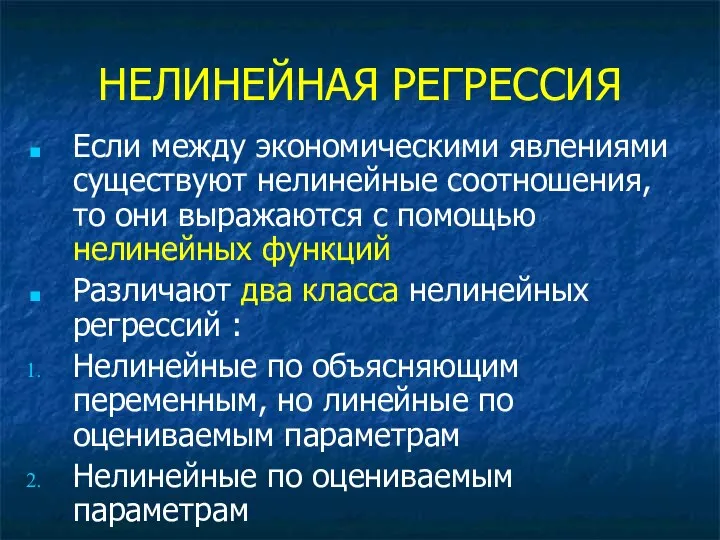 НЕЛИНЕЙНАЯ РЕГРЕССИЯ Если между экономическими явлениями существуют нелинейные соотношения, то они