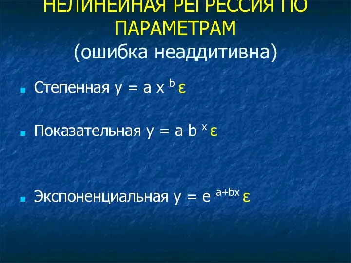 НЕЛИНЕЙНАЯ РЕГРЕССИЯ ПО ПАРАМЕТРАМ (ошибка неаддитивна) Степенная у = a x