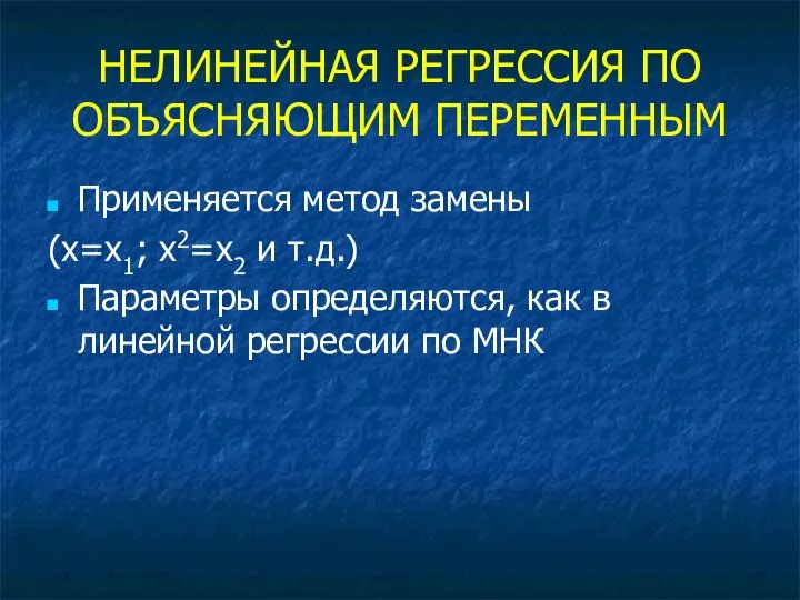 НЕЛИНЕЙНАЯ РЕГРЕССИЯ ПО ОБЪЯСНЯЮЩИМ ПЕРЕМЕННЫМ Применяется метод замены (х=х1; х2=х2 и