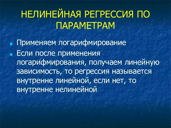 НЕЛИНЕЙНАЯ РЕГРЕССИЯ ПО ПАРАМЕТРАМ Применяем логарифмирование Если после применения логарифмирования, получаем