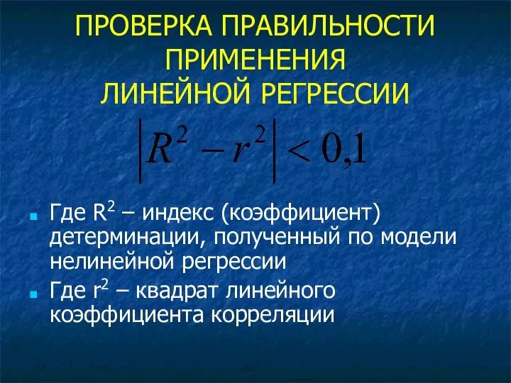 ПРОВЕРКА ПРАВИЛЬНОСТИ ПРИМЕНЕНИЯ ЛИНЕЙНОЙ РЕГРЕССИИ Где R2 – индекс (коэффициент) детерминации,