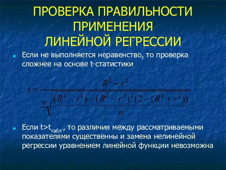 ПРОВЕРКА ПРАВИЛЬНОСТИ ПРИМЕНЕНИЯ ЛИНЕЙНОЙ РЕГРЕССИИ Если не выполняется неравенство, то проверка