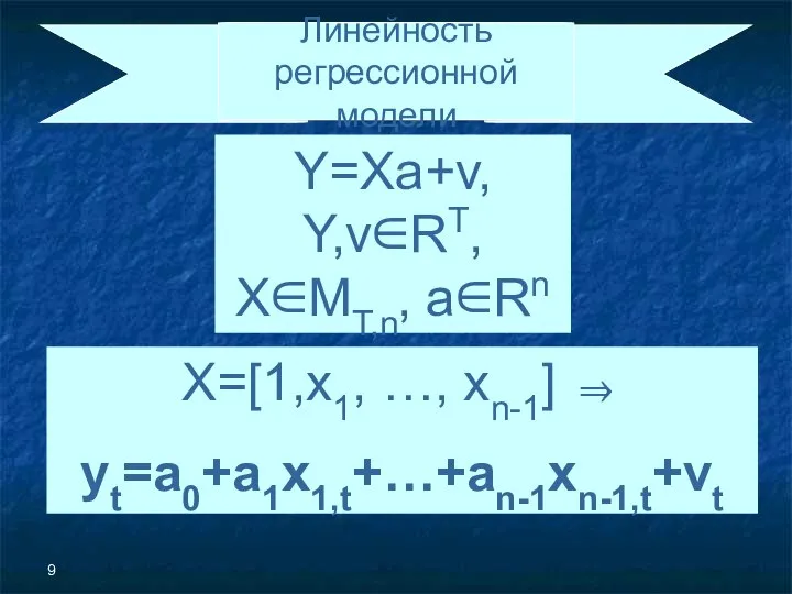 Линейность регрессионной модели Y=Xa+v, Y,v∈RT, X∈MT,n, a∈Rn X=[1,x1, …, xn-1] ⇒ yt=a0+a1x1,t+…+an-1xn-1,t+vt