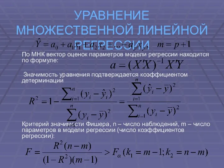 УРАВНЕНИЕ МНОЖЕСТВЕННОЙ ЛИНЕЙНОЙ РЕГРЕССИИ По МНК вектор оценок параметров модели регрессии