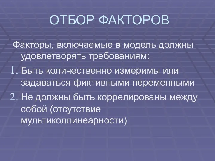 ОТБОР ФАКТОРОВ Факторы, включаемые в модель должны удовлетворять требованиям: Быть количественно