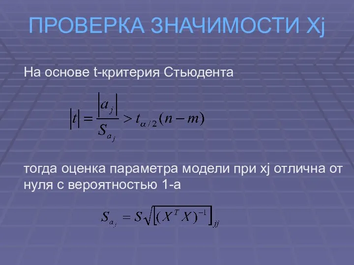 ПРОВЕРКА ЗНАЧИМОСТИ Хj На основе t-критерия Стьюдента тогда оценка параметра модели