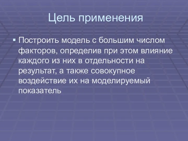 Цель применения Построить модель с большим числом факторов, определив при этом