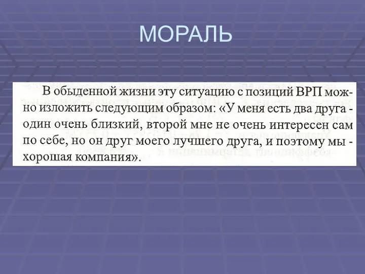 МОРАЛЬ