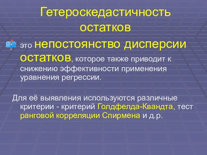 Гетероскедастичность остатков это непостоянство дисперсии остатков, которое также приводит к снижению