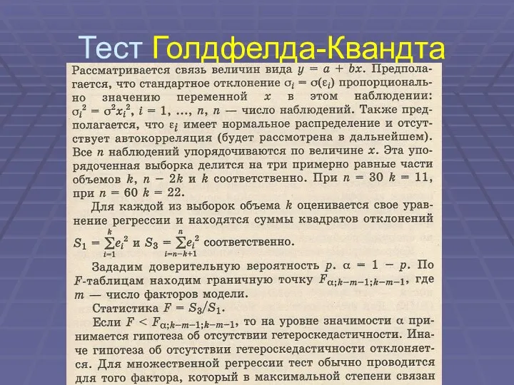 Тест Голдфелда-Квандта