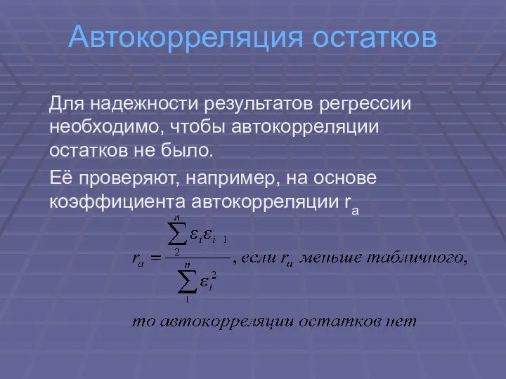 Автокорреляция остатков Для надежности результатов регрессии необходимо, чтобы автокорреляции остатков не