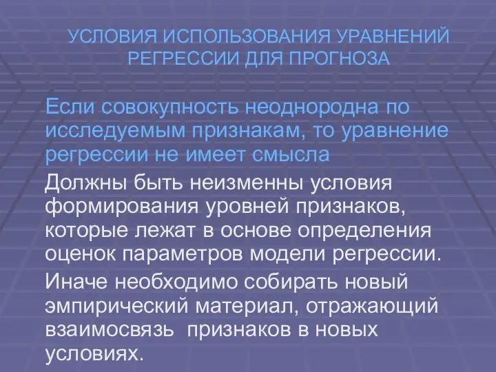 УСЛОВИЯ ИСПОЛЬЗОВАНИЯ УРАВНЕНИЙ РЕГРЕССИИ ДЛЯ ПРОГНОЗА Если совокупность неоднородна по исследуемым