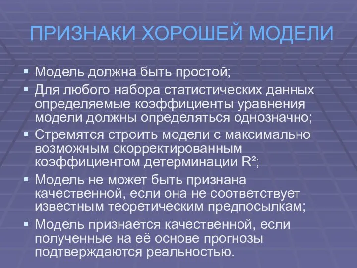 ПРИЗНАКИ ХОРОШЕЙ МОДЕЛИ Модель должна быть простой; Для любого набора статистических