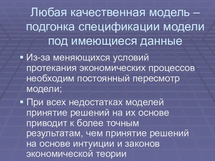 Любая качественная модель – подгонка спецификации модели под имеющиеся данные Из-за