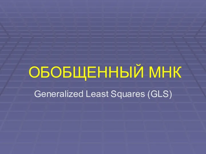 ОБОБЩЕННЫЙ МНК Generalized Least Squares (GLS)