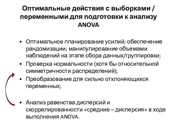 Оптимальные действия с выборками / переменными для подготовки к анализу ANOVA