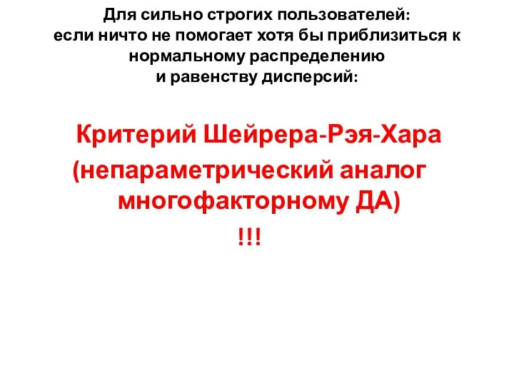 Для сильно строгих пользователей: если ничто не помогает хотя бы приблизиться