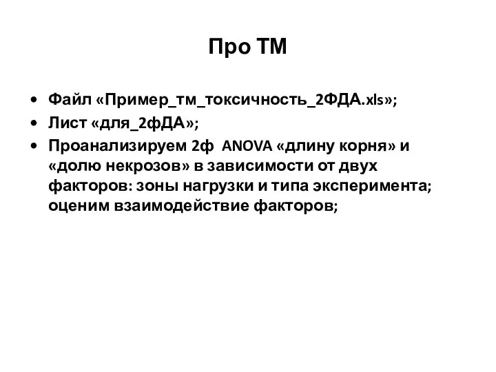 Про ТМ Файл «Пример_тм_токсичность_2ФДА.xls»; Лист «для_2фДА»; Проанализируем 2ф ANOVA «длину корня»