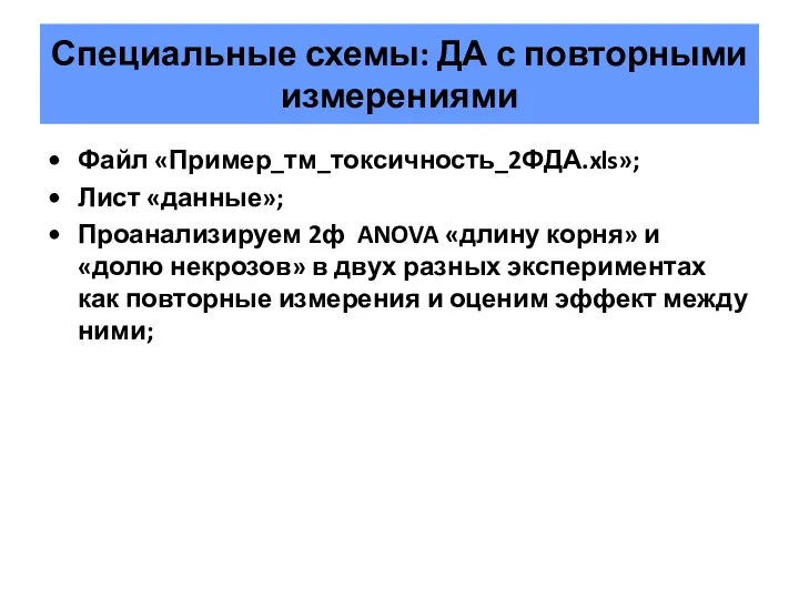 Специальные схемы: ДА с повторными измерениями Файл «Пример_тм_токсичность_2ФДА.xls»; Лист «данные»; Проанализируем