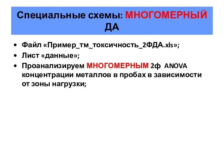 Специальные схемы: МНОГОМЕРНЫЙ ДА Файл «Пример_тм_токсичность_2ФДА.xls»; Лист «данные»; Проанализируем МНОГОМЕРНЫМ 2ф