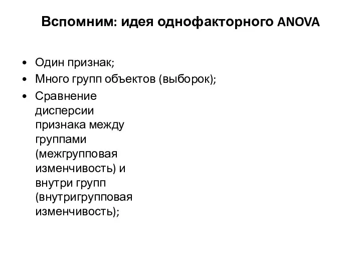 Вспомним: идея однофакторного ANOVA Один признак; Много групп объектов (выборок); Сравнение