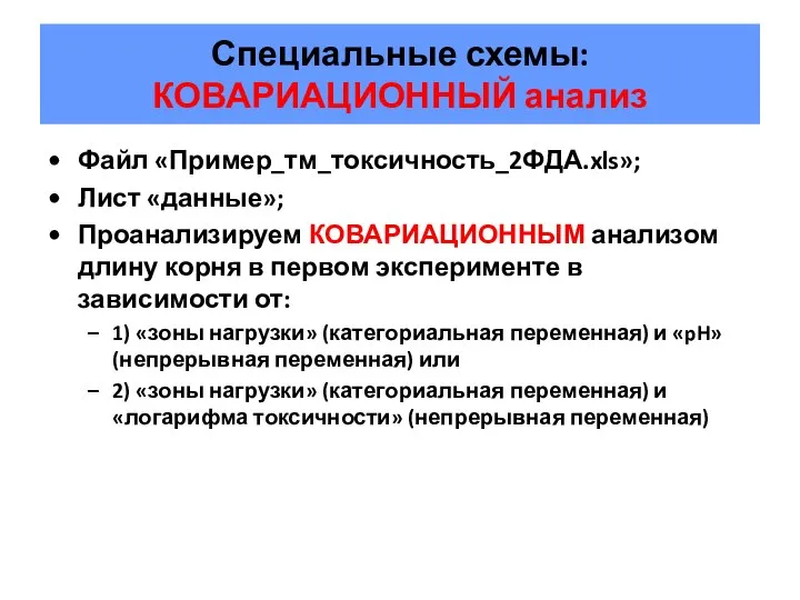 Специальные схемы: КОВАРИАЦИОННЫЙ анализ Файл «Пример_тм_токсичность_2ФДА.xls»; Лист «данные»; Проанализируем КОВАРИАЦИОННЫМ анализом