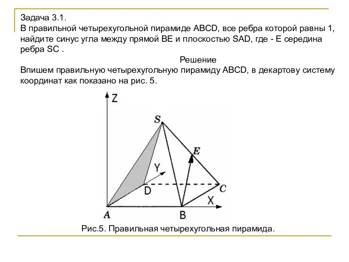 Задача 3.1. В правильной четырехугольной пирамиде ABCD, все ребра которой равны