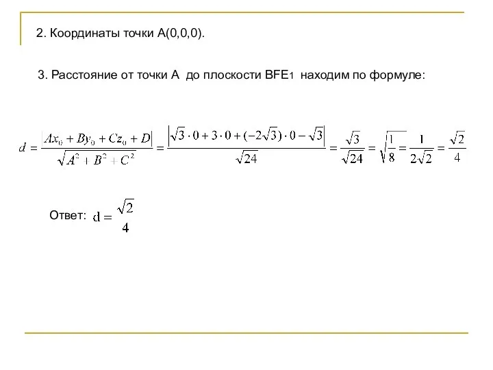 2. Координаты точки А(0,0,0). 3. Расстояние от точки А до плоскости BFE1 находим по формуле: Ответ: