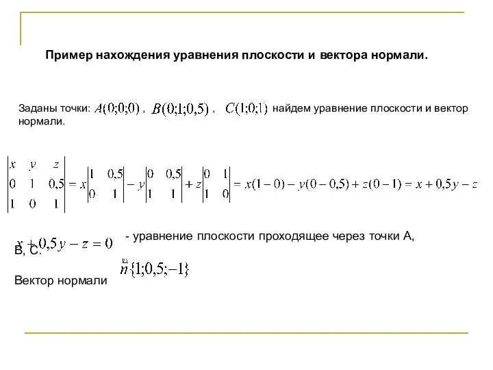 Заданы точки: , , найдем уравнение плоскости и вектор нормали. -