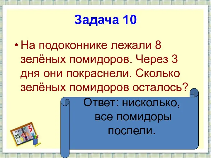 Задача 10 На подоконнике лежали 8 зелёных помидоров. Через 3 дня