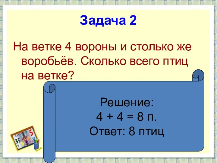 Задача 2 На ветке 4 вороны и столько же воробьёв. Сколько