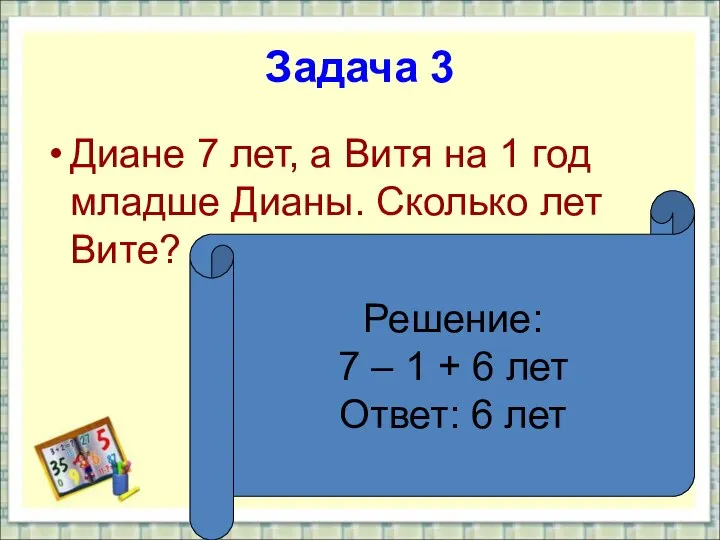 Задача 3 Диане 7 лет, а Витя на 1 год младше