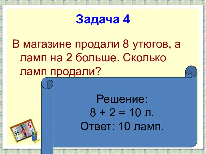 Задача 4 В магазине продали 8 утюгов, а ламп на 2