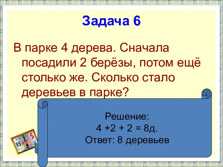 Задача 6 В парке 4 дерева. Сначала посадили 2 берёзы, потом